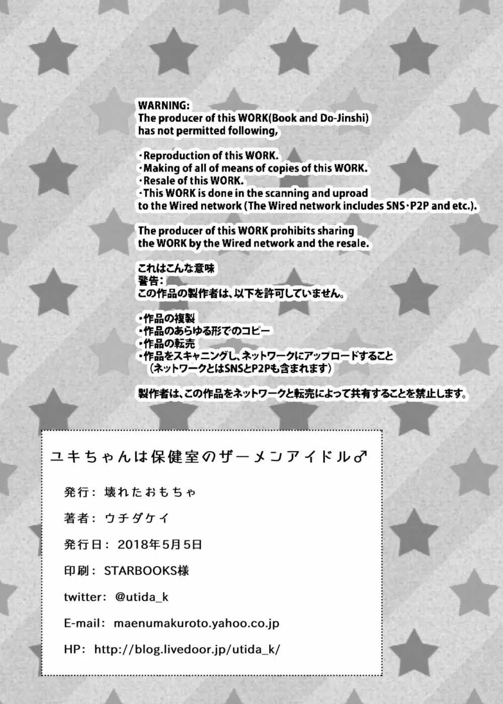 ユキちゃんは保健室のザーメンアイドル♂ - page21