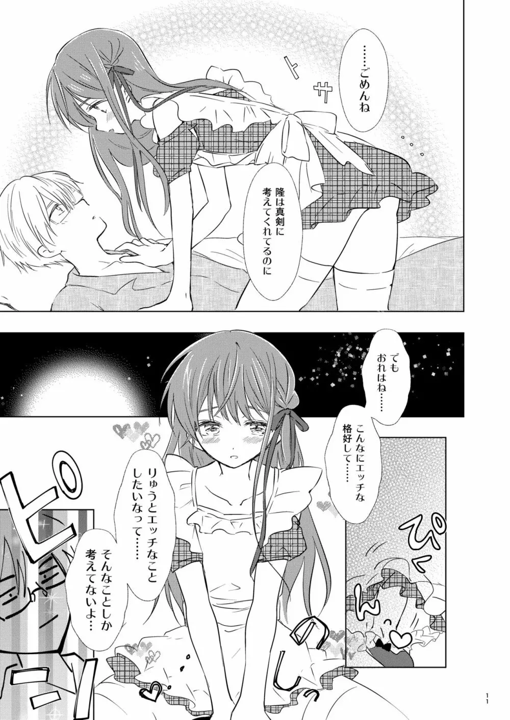 オトコノコはお好き? - page12