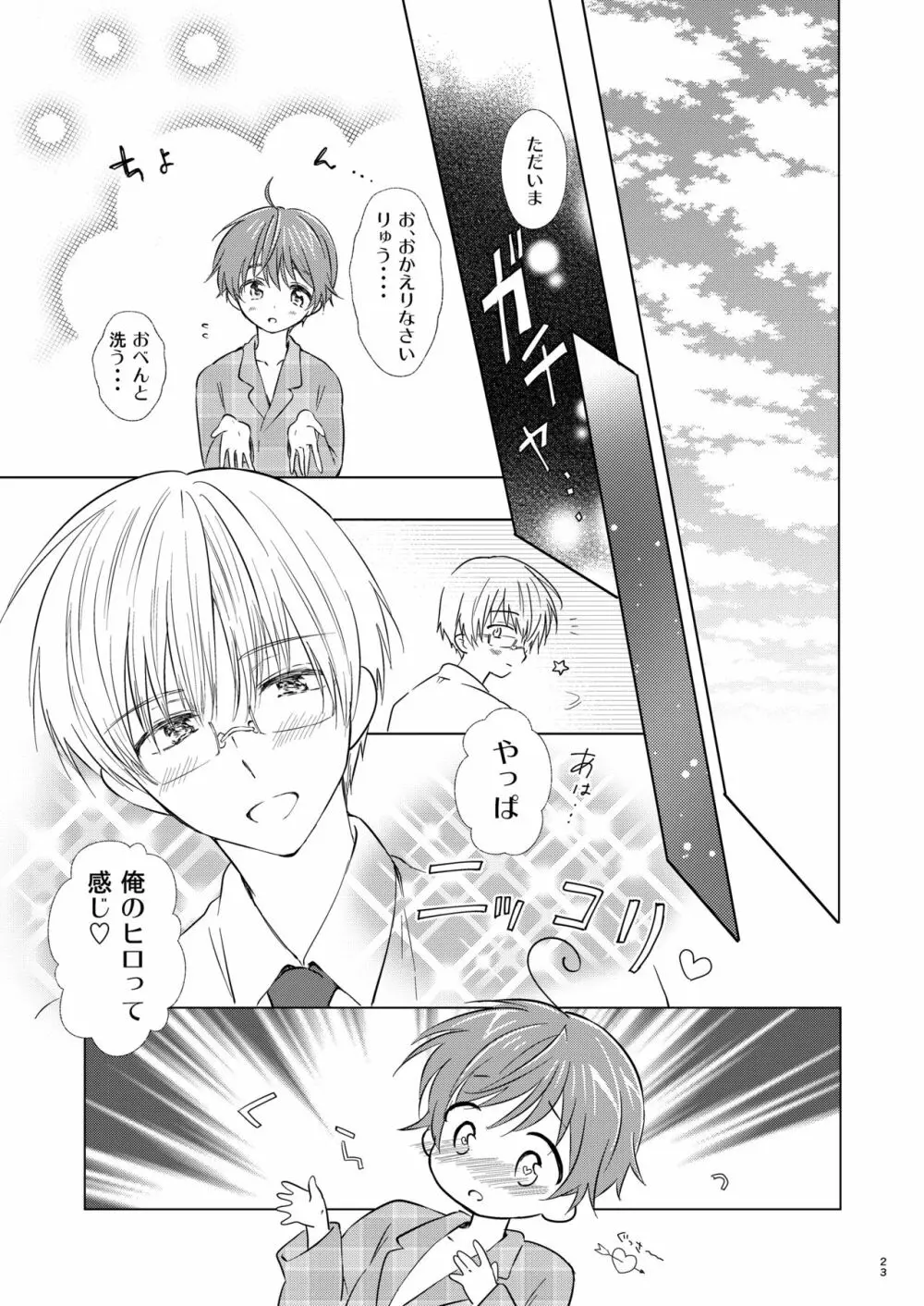 オトコノコはお好き? - page24