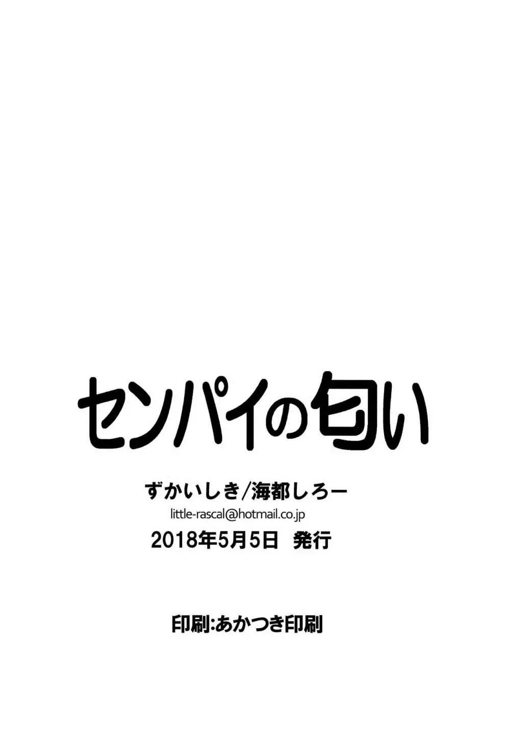 センパイの匂い - page21