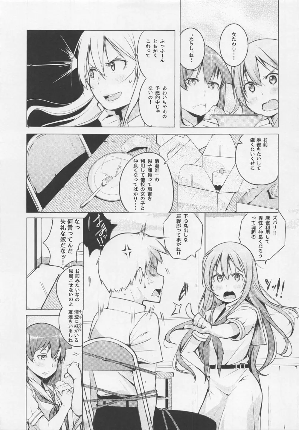 京太郎が主役 白糸台編#1 - page6