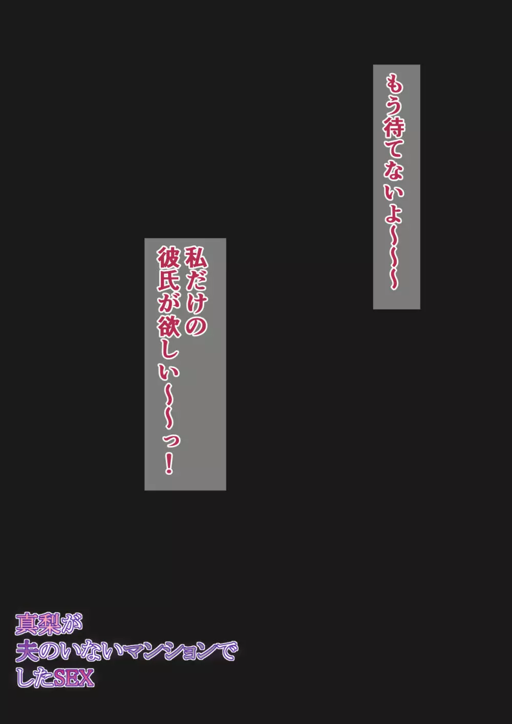 真梨が夫のいないマンションでしたSEX - page64