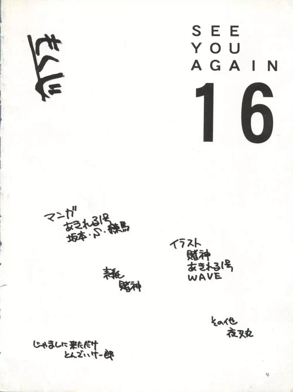 [ありありのなしなし (よろず)] SEE YOU AGAIN 16 (飛べ イサミ、天地無用、セーラームーン、新世紀エヴァンゲリオン、新世紀GPXサイバーフォーミュラ)) - page5