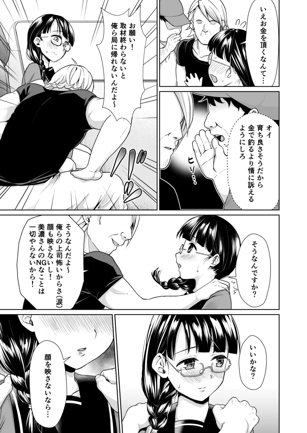 イヤだと言えない地味系少女と自称テレビ局の男たち - page6