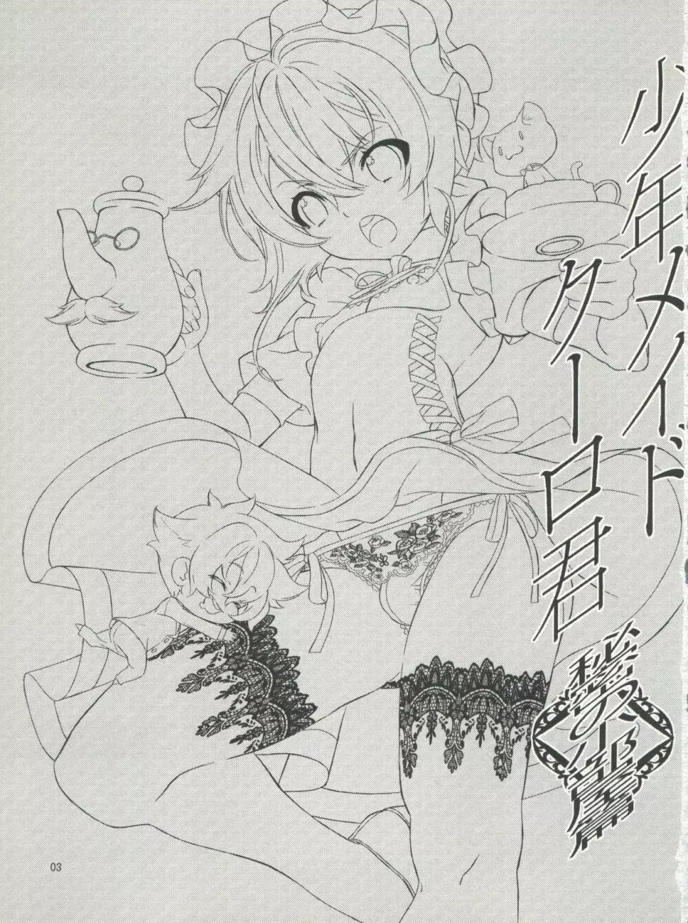 少年メイドクーロ君 ~秘密の小部屋篇~ - page3