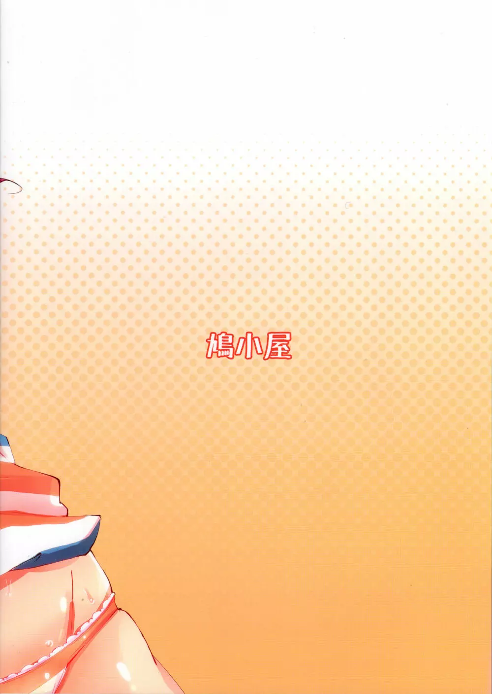 メインディッシュは私ですっ☆ - page22