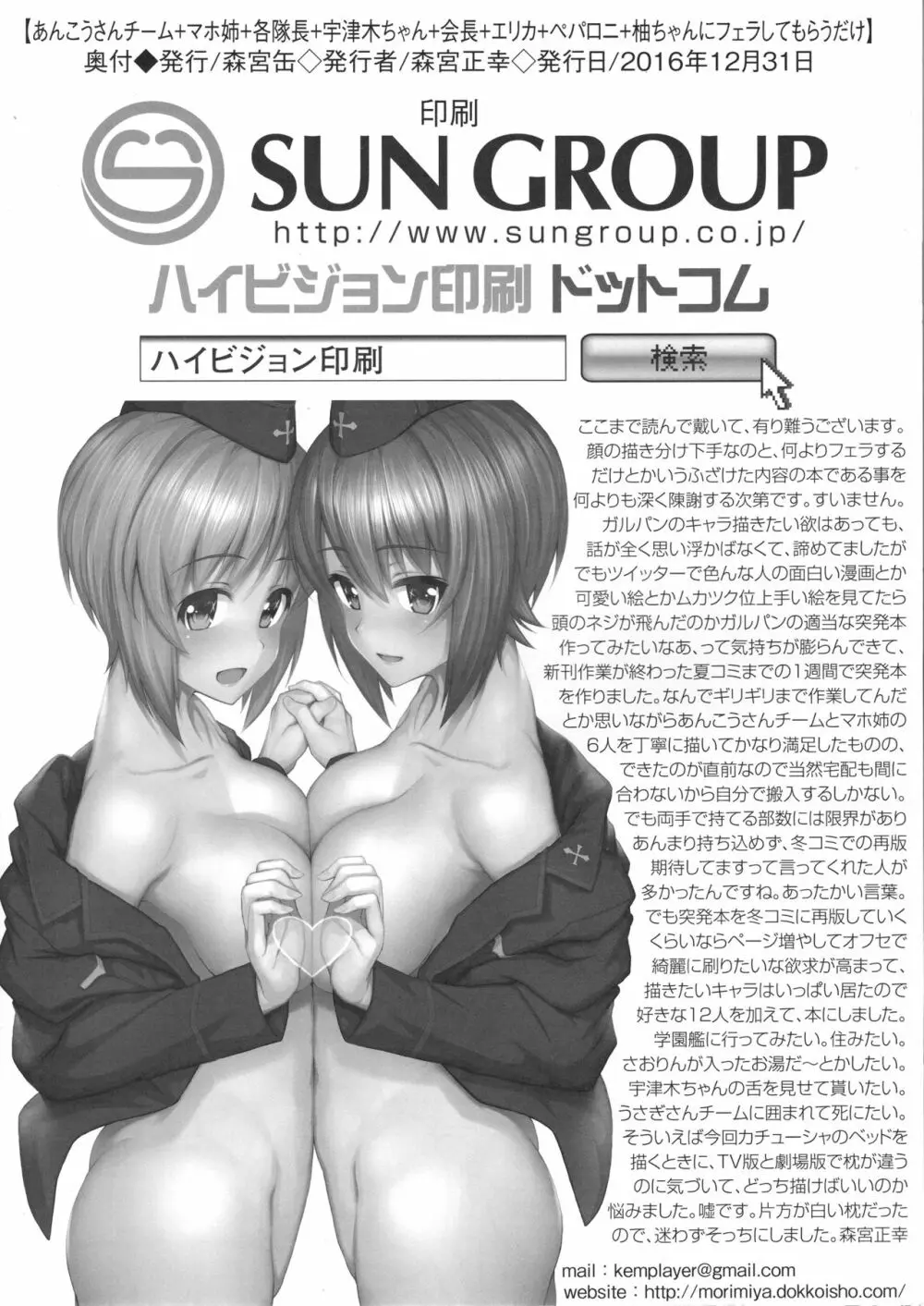 あんこうさんチーム+マホ姉+各隊長+宇津木ちゃん+会長+エリカ+ペパロニ+柚ちゃんにフェラしてもらうだけver.2.22 - page21