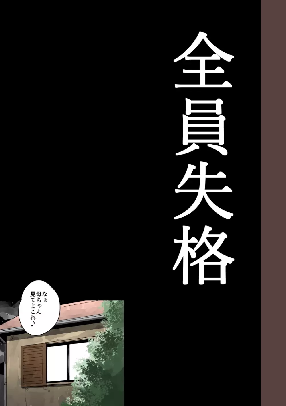 全員失格・母親のメス豚セックス調教記録 - page153
