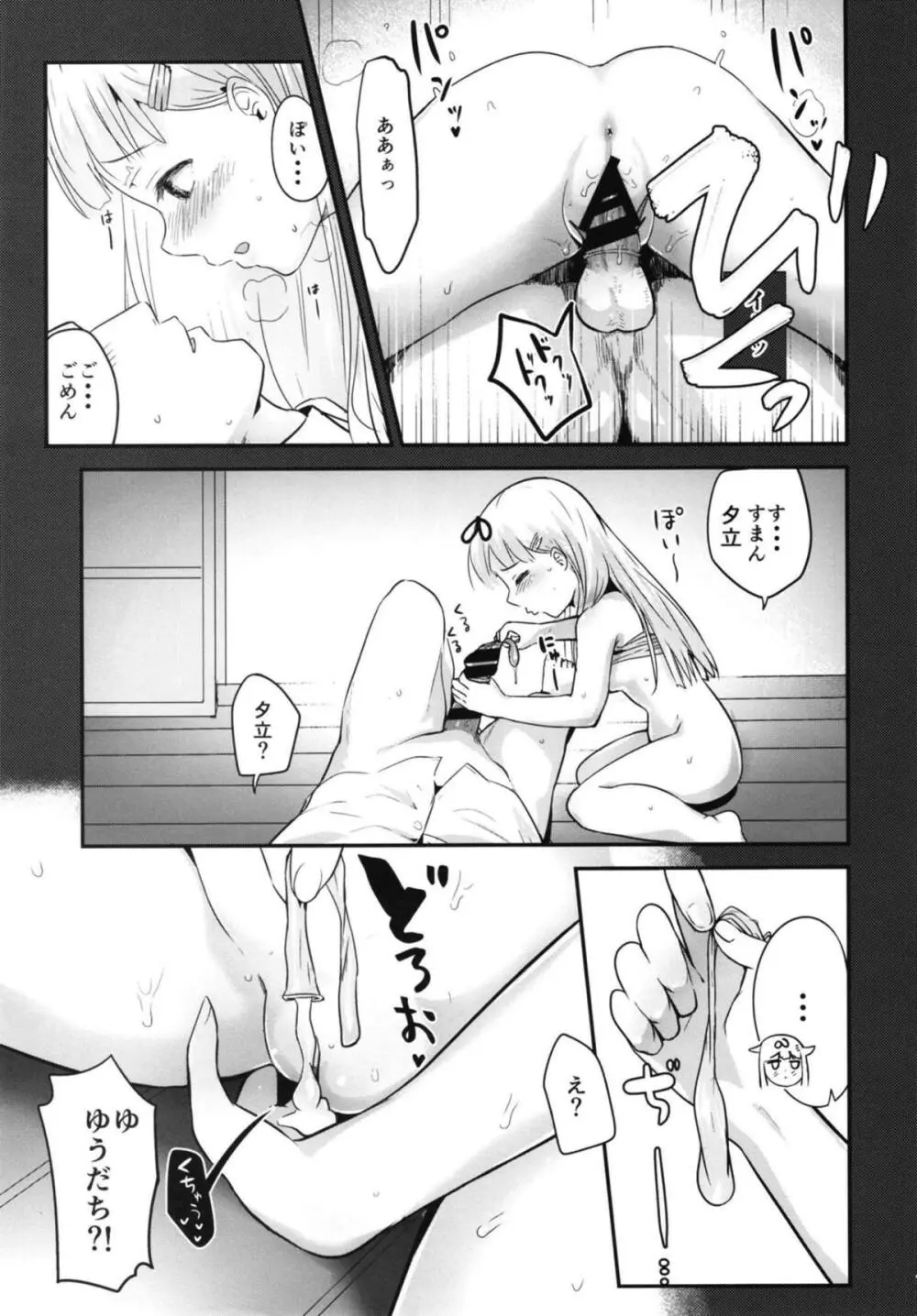 [ほむほむ製作所 (井垣野あげなす)] 舌が長めの夕立ちゃん(改)に襲われる話 (艦隊これくしょん -艦これ-) - page15