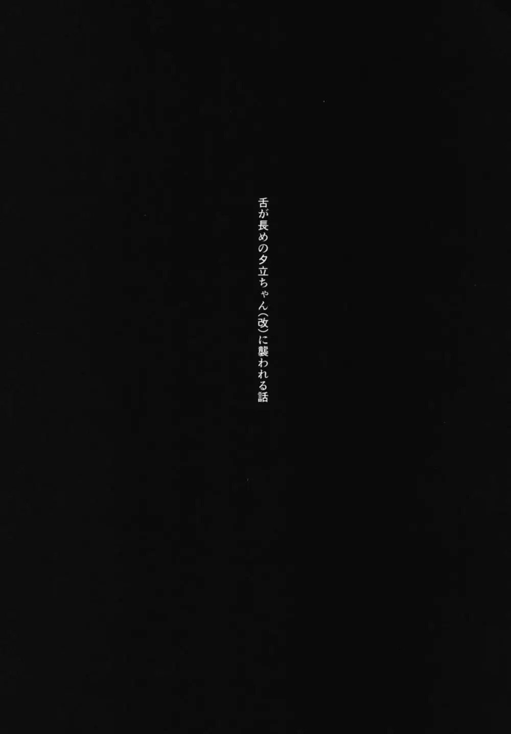 [ほむほむ製作所 (井垣野あげなす)] 舌が長めの夕立ちゃん(改)に襲われる話 (艦隊これくしょん -艦これ-) - page2