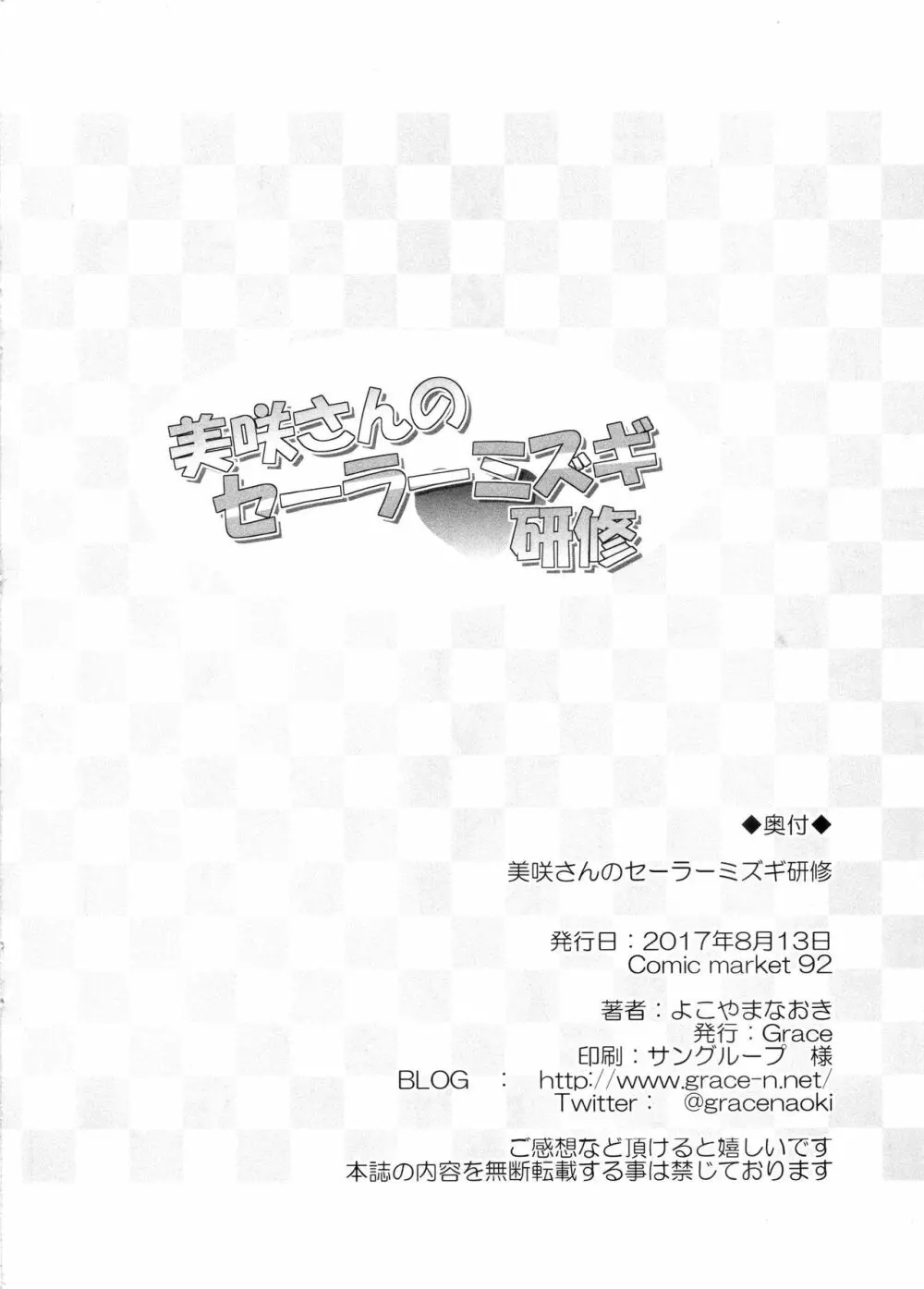 美咲さんのセーラーミズギ研修 - page8