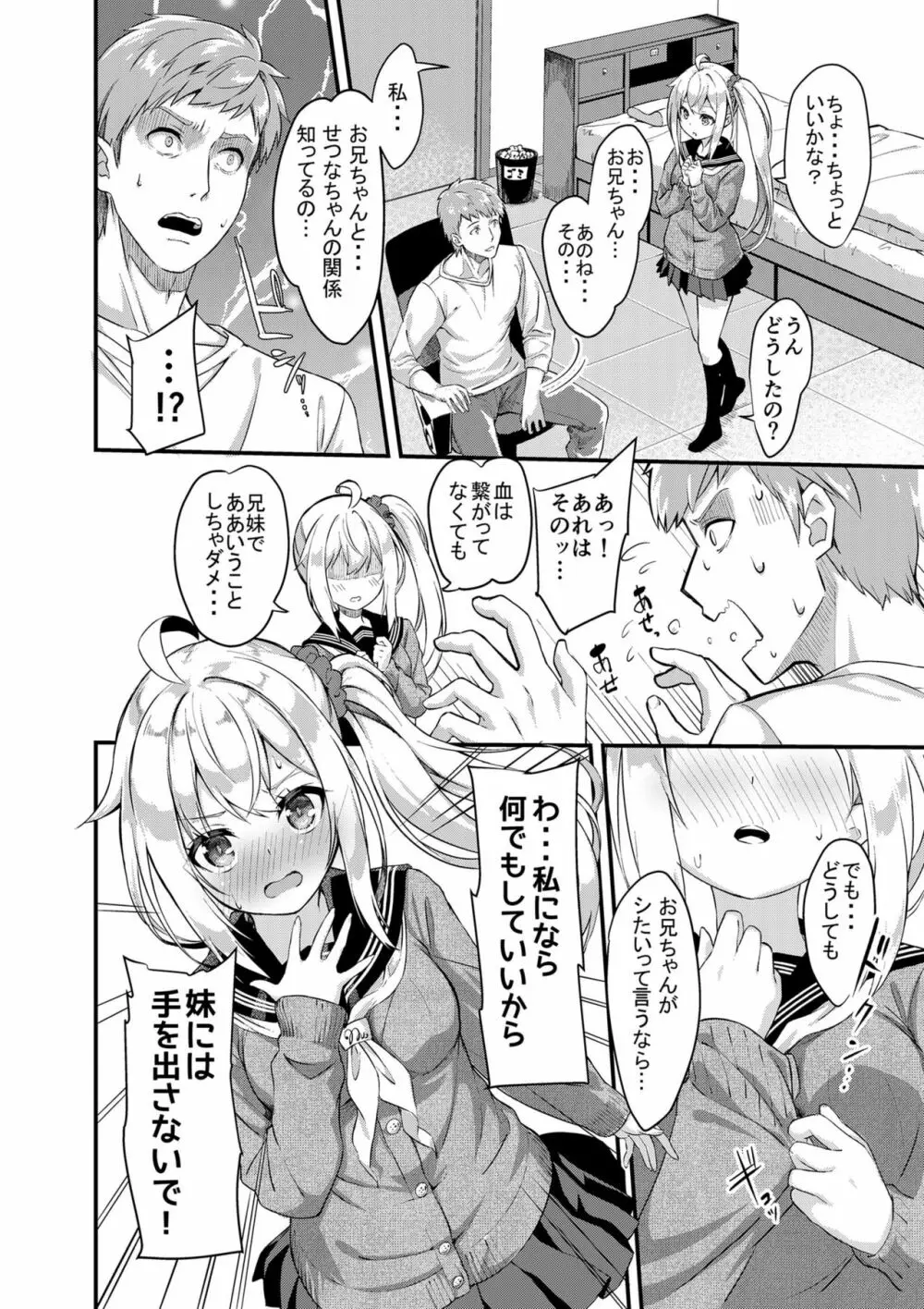 シスターブリーディング2 義妹・月宮みらい アオカン調教編 - page6