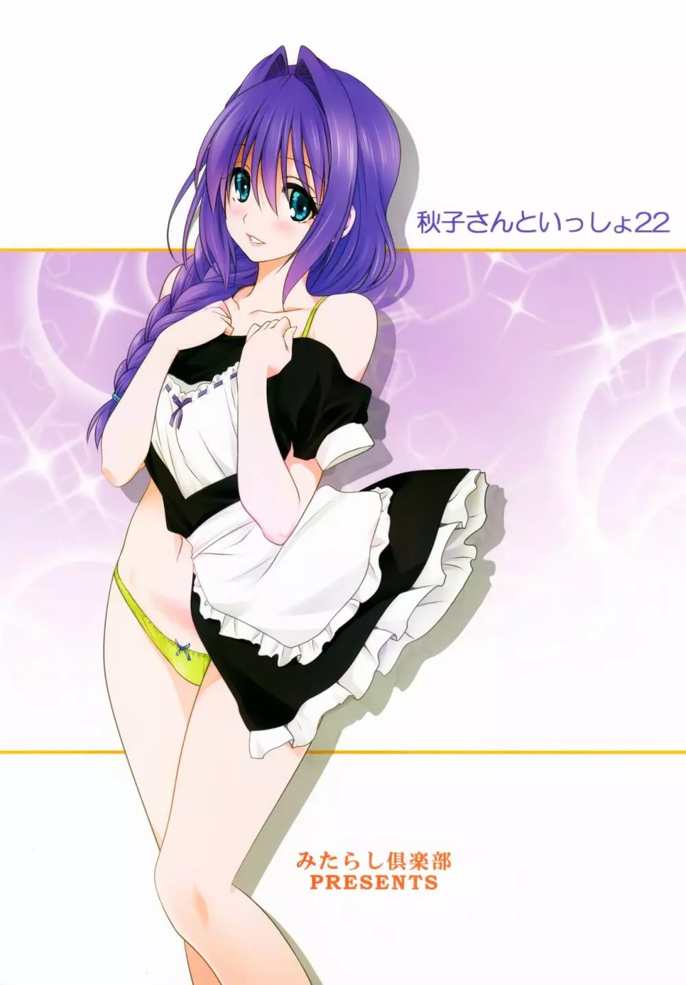 秋子さんといっしょ22 - page38