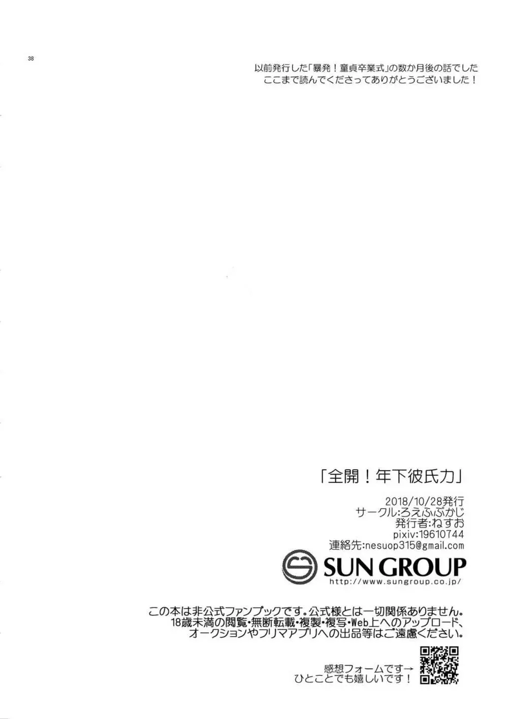 全開！年下彼氏力 - page37