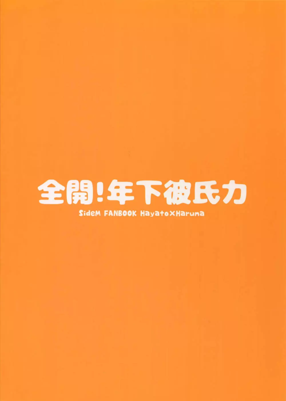 全開！年下彼氏力 - page38