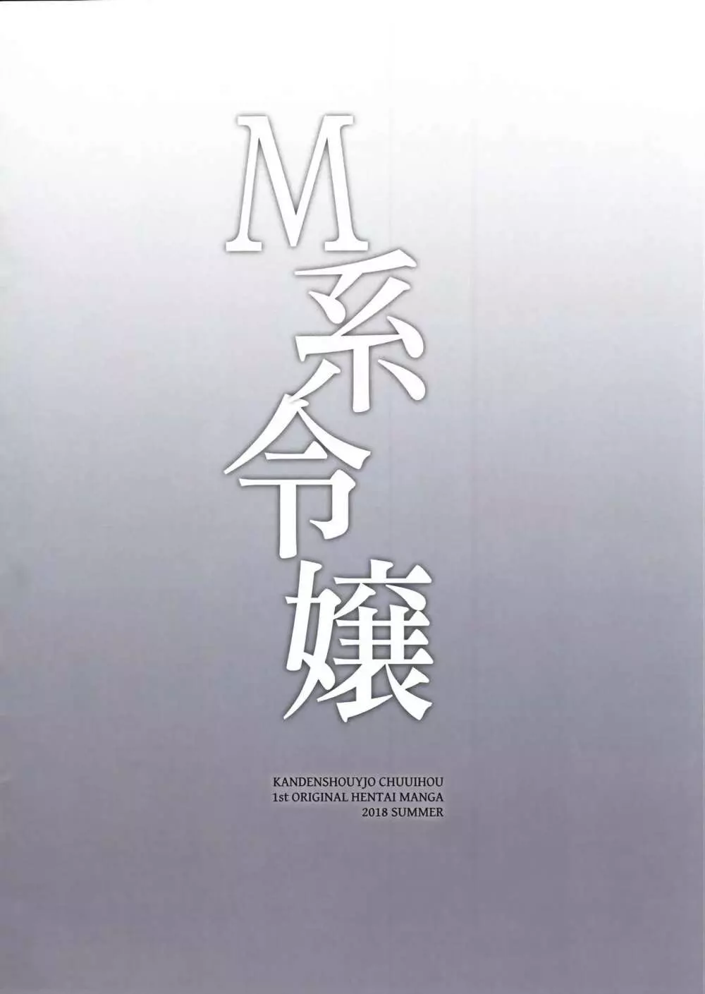 M系令嬢 - page22