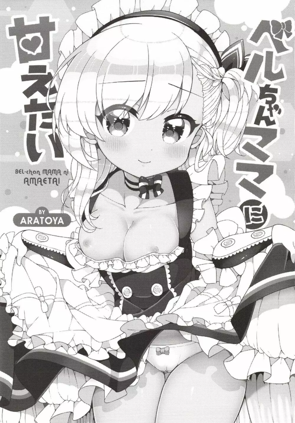 ベルちゃんママに甘えたい - page2