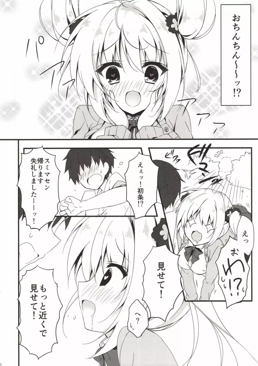 えっちなことさせてよ! - page7