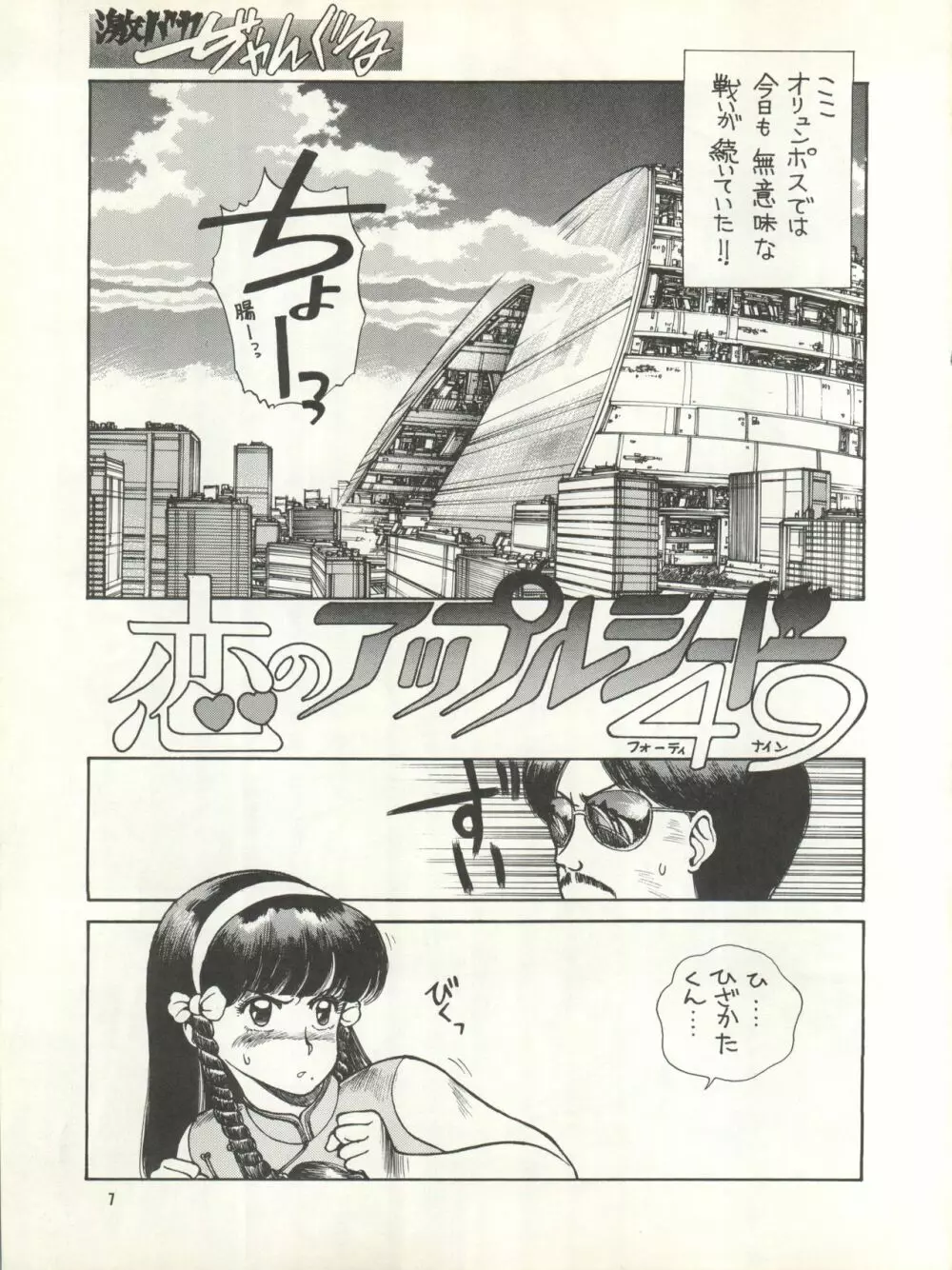 激バカぢゃんぐる Vol.1 - page7