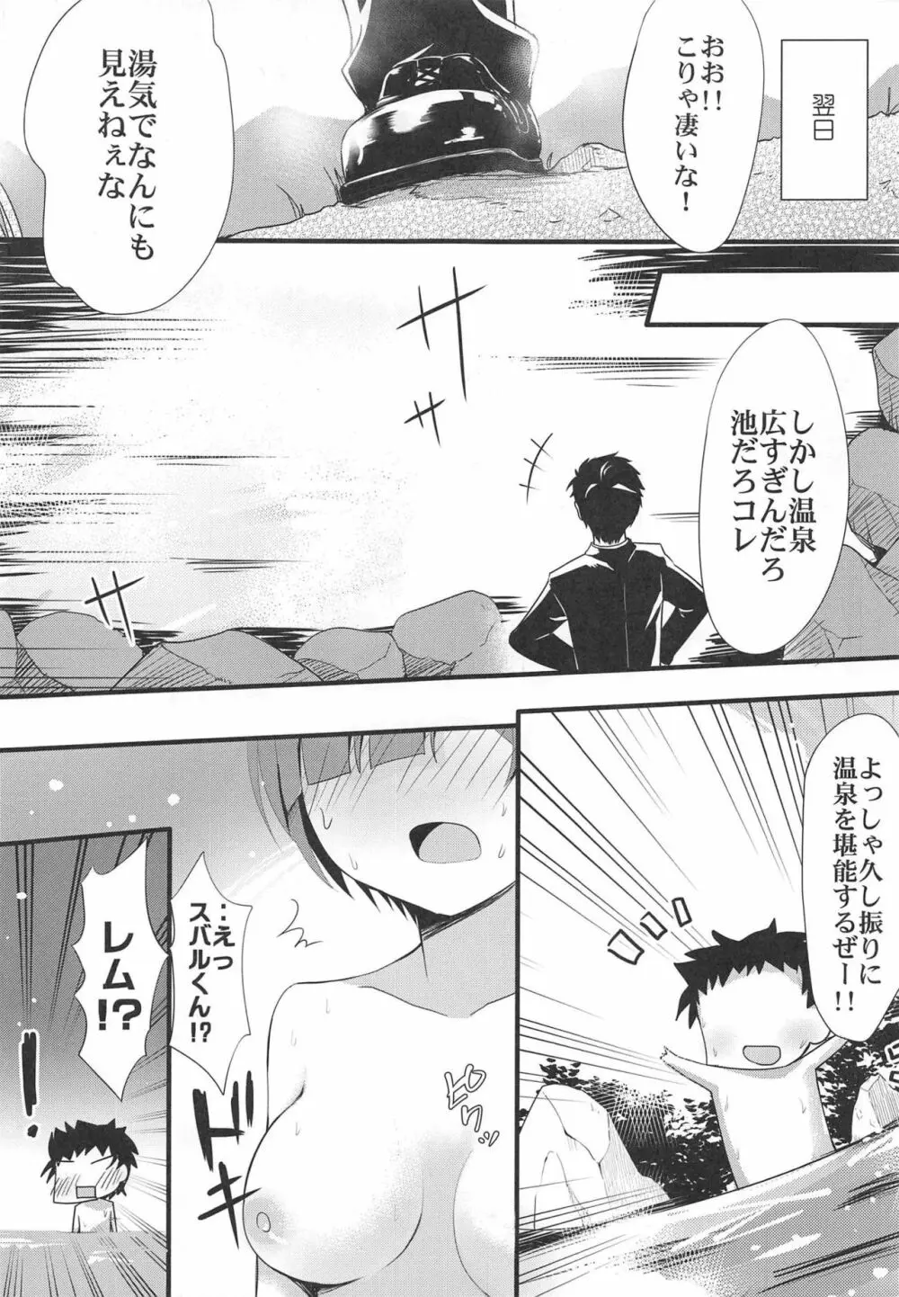 レムといちゃいちゃ温泉 - page6