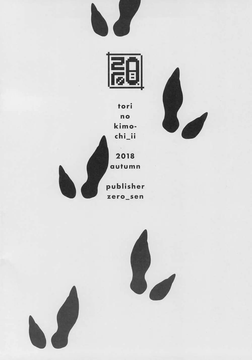 とりのきもちいい - page16