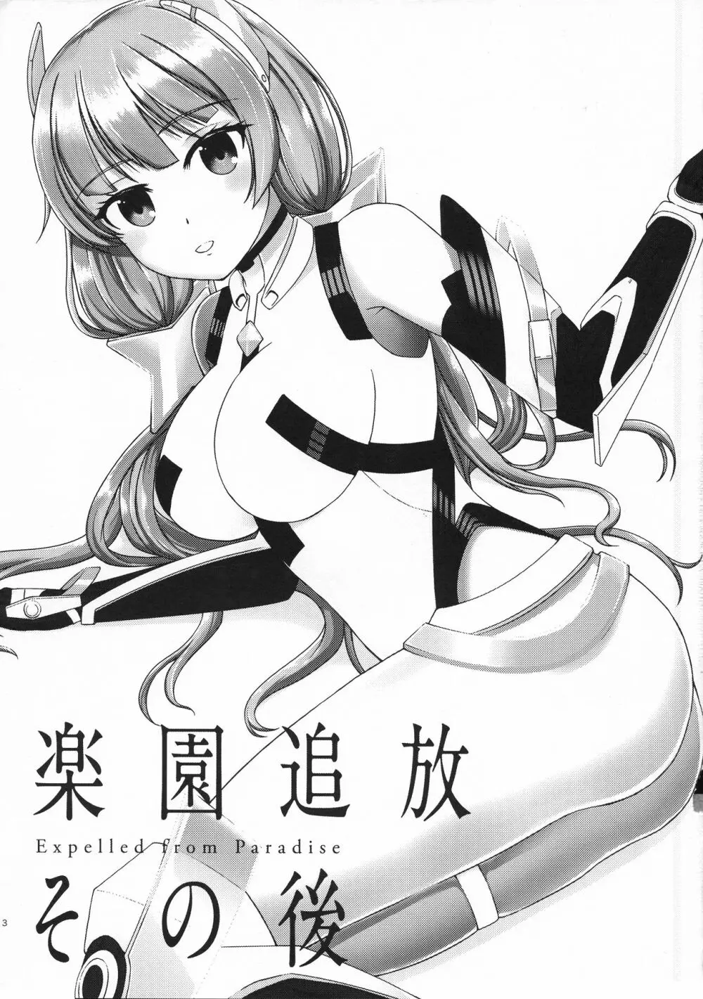 楽園追放その後 - page2