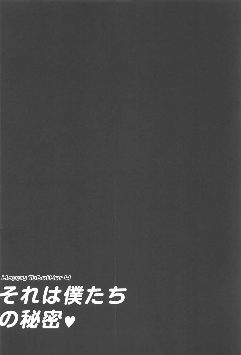 Happy ToGetHer 4 それは僕たちの秘密♥ - page3