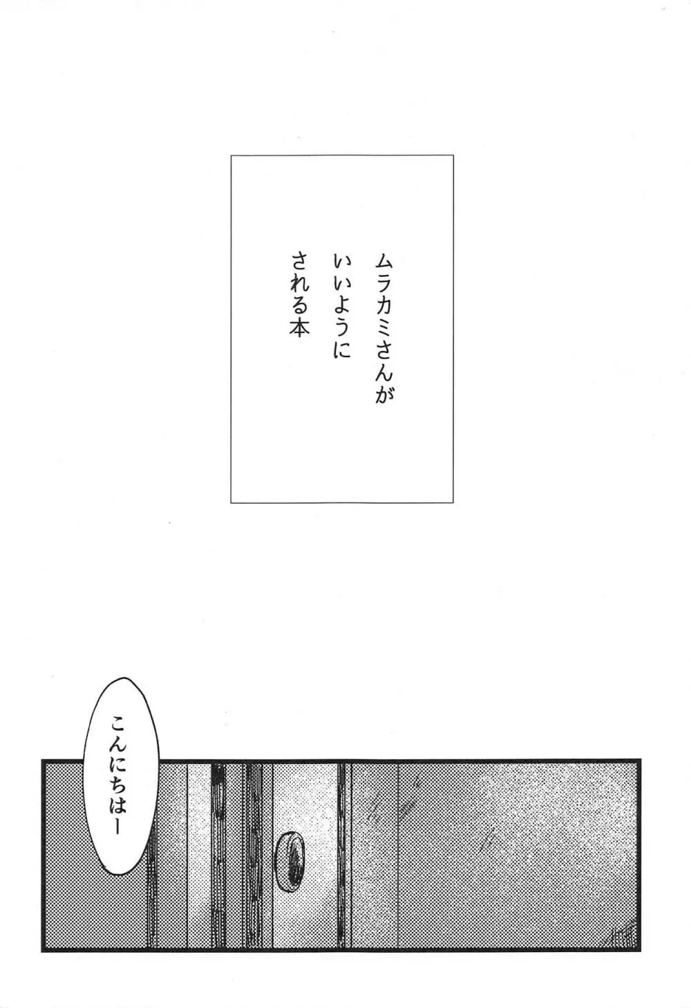 ムラカミさんがいいようにされる本 - page2