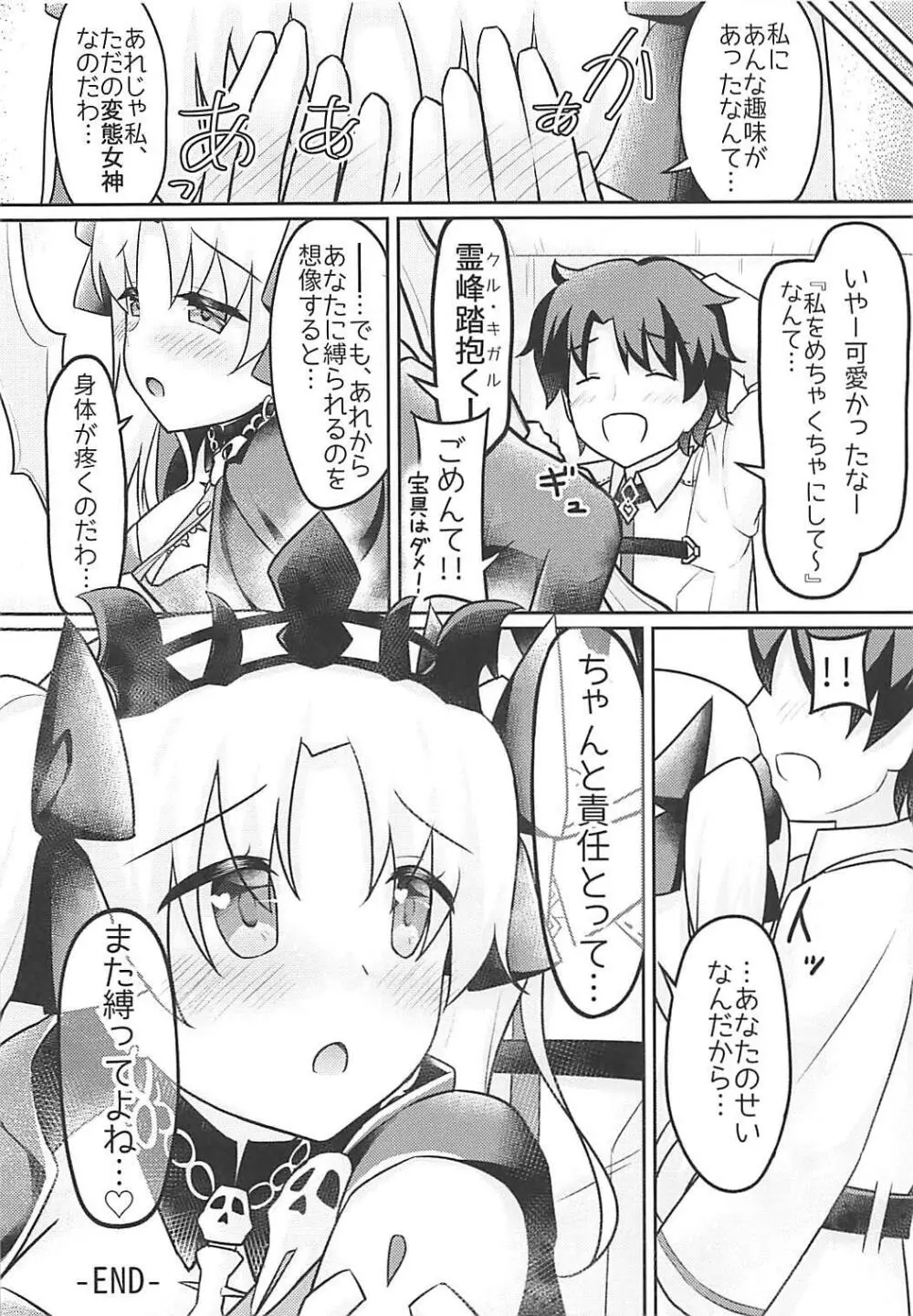 ドM女神のエレシュキガル - page19