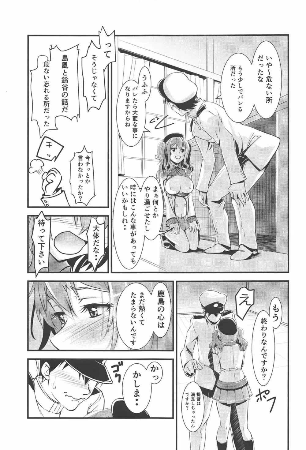 ちょろいチョロチョロだよ!鹿島さん - page10