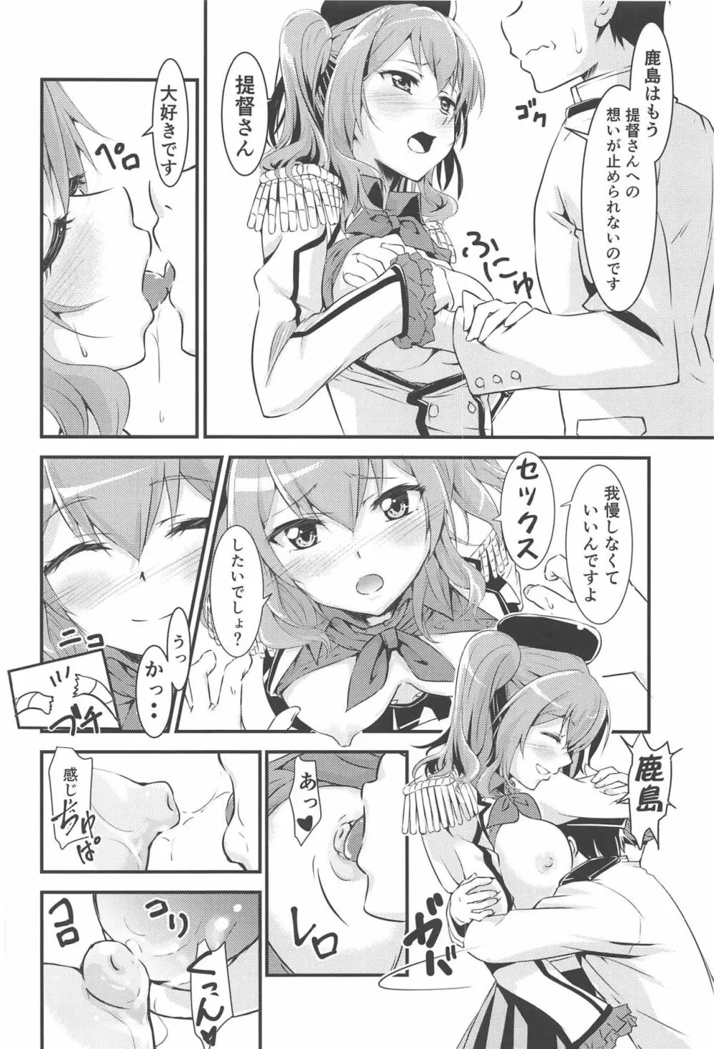 ちょろいチョロチョロだよ!鹿島さん - page11