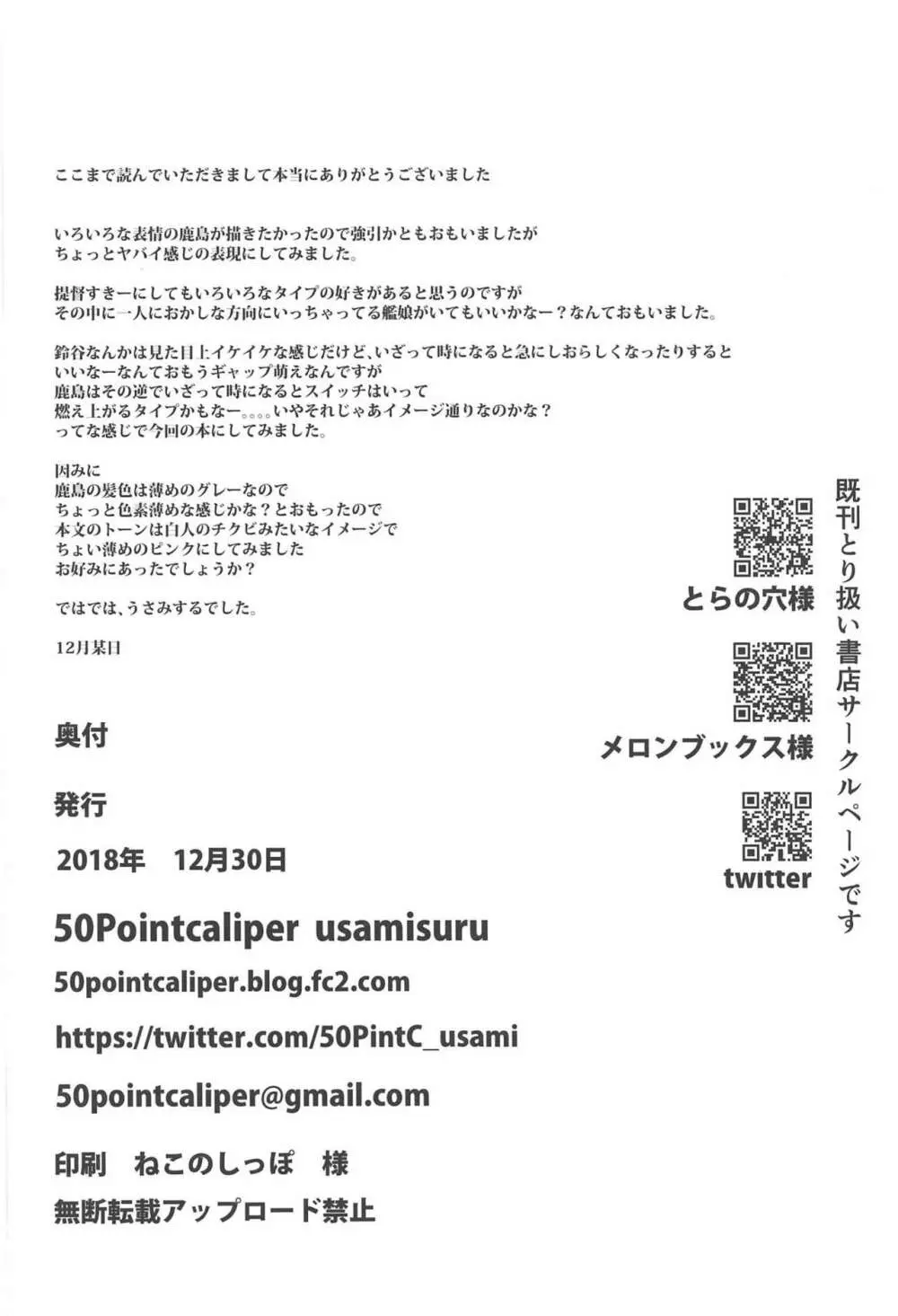ちょろいチョロチョロだよ!鹿島さん - page25