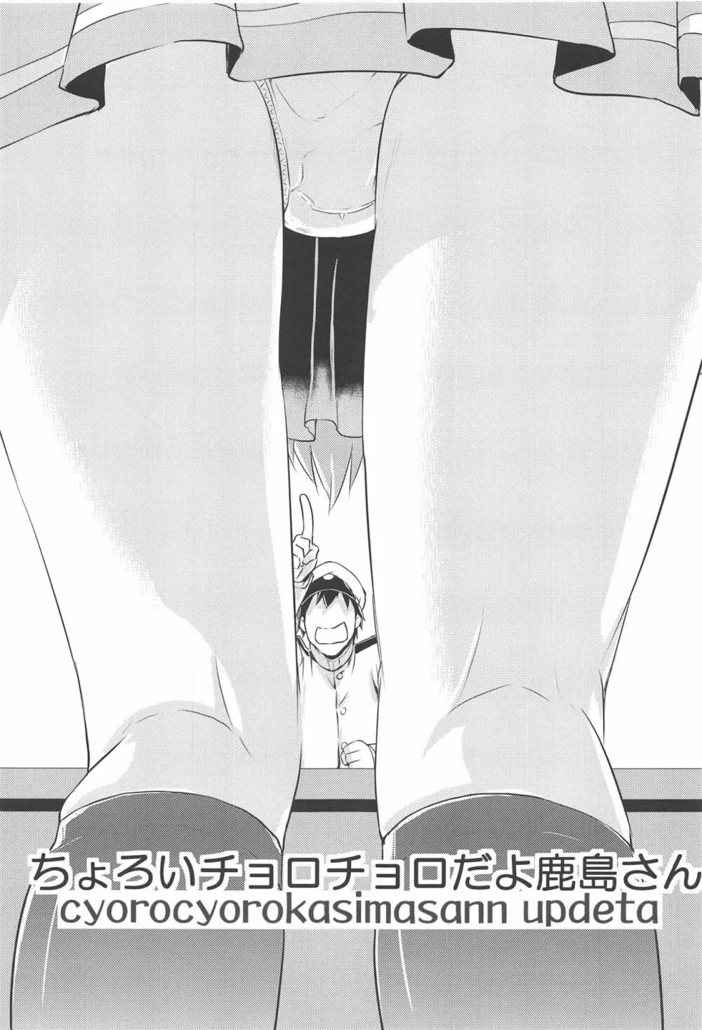 ちょろいチョロチョロだよ!鹿島さん - page4