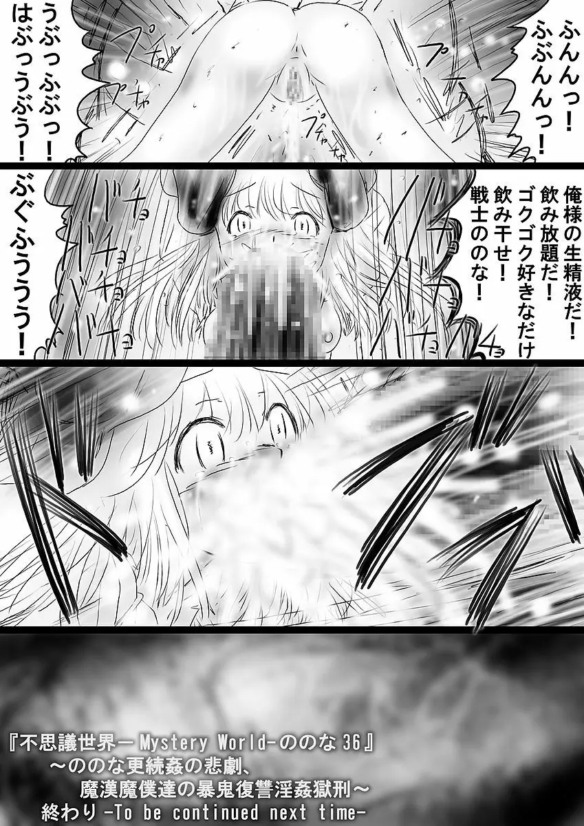 [でんで] 『不思議世界-Mystery World-ののな36』～ののな更続姦の悲劇、魔漢魔僕達の暴鬼復讐淫姦獄刑～ - page183