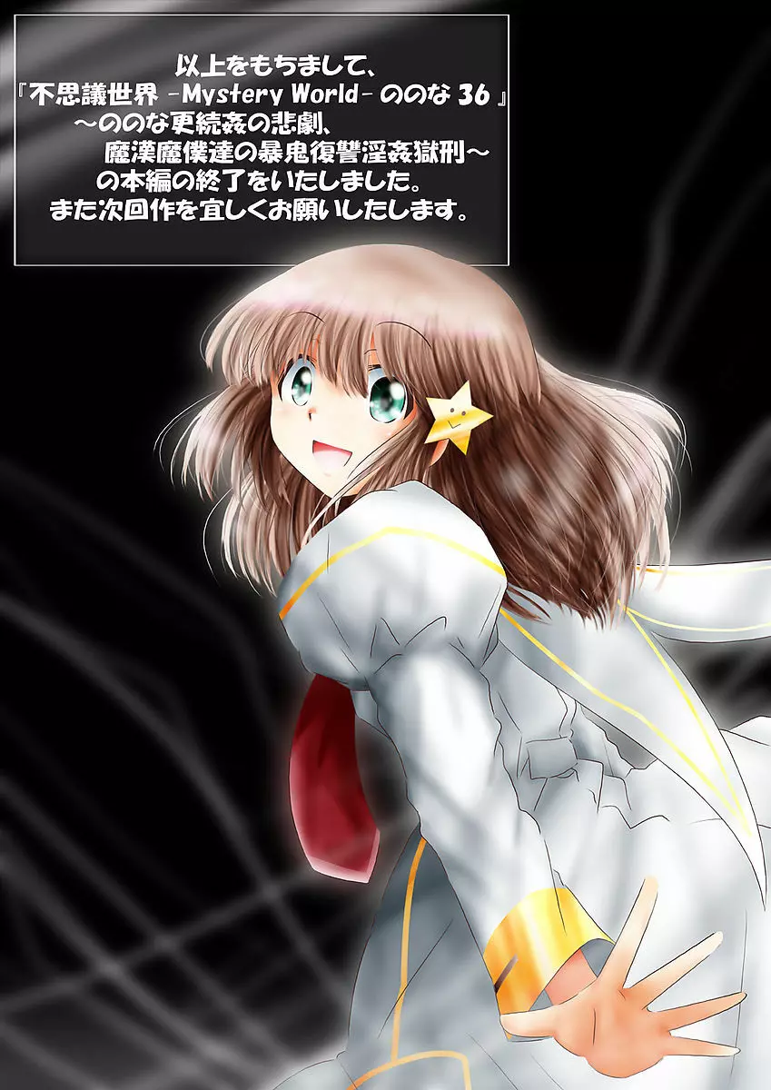 [でんで] 『不思議世界-Mystery World-ののな36』～ののな更続姦の悲劇、魔漢魔僕達の暴鬼復讐淫姦獄刑～ - page244