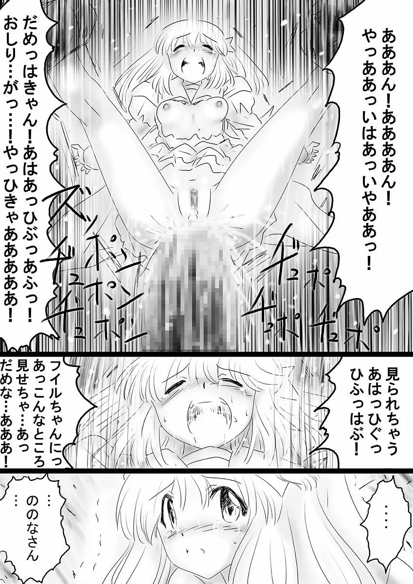 [でんで] 『不思議世界-Mystery World-ののな36』～ののな更続姦の悲劇、魔漢魔僕達の暴鬼復讐淫姦獄刑～ - page25