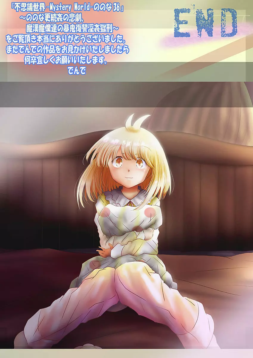 [でんで] 『不思議世界-Mystery World-ののな36』～ののな更続姦の悲劇、魔漢魔僕達の暴鬼復讐淫姦獄刑～ - page250