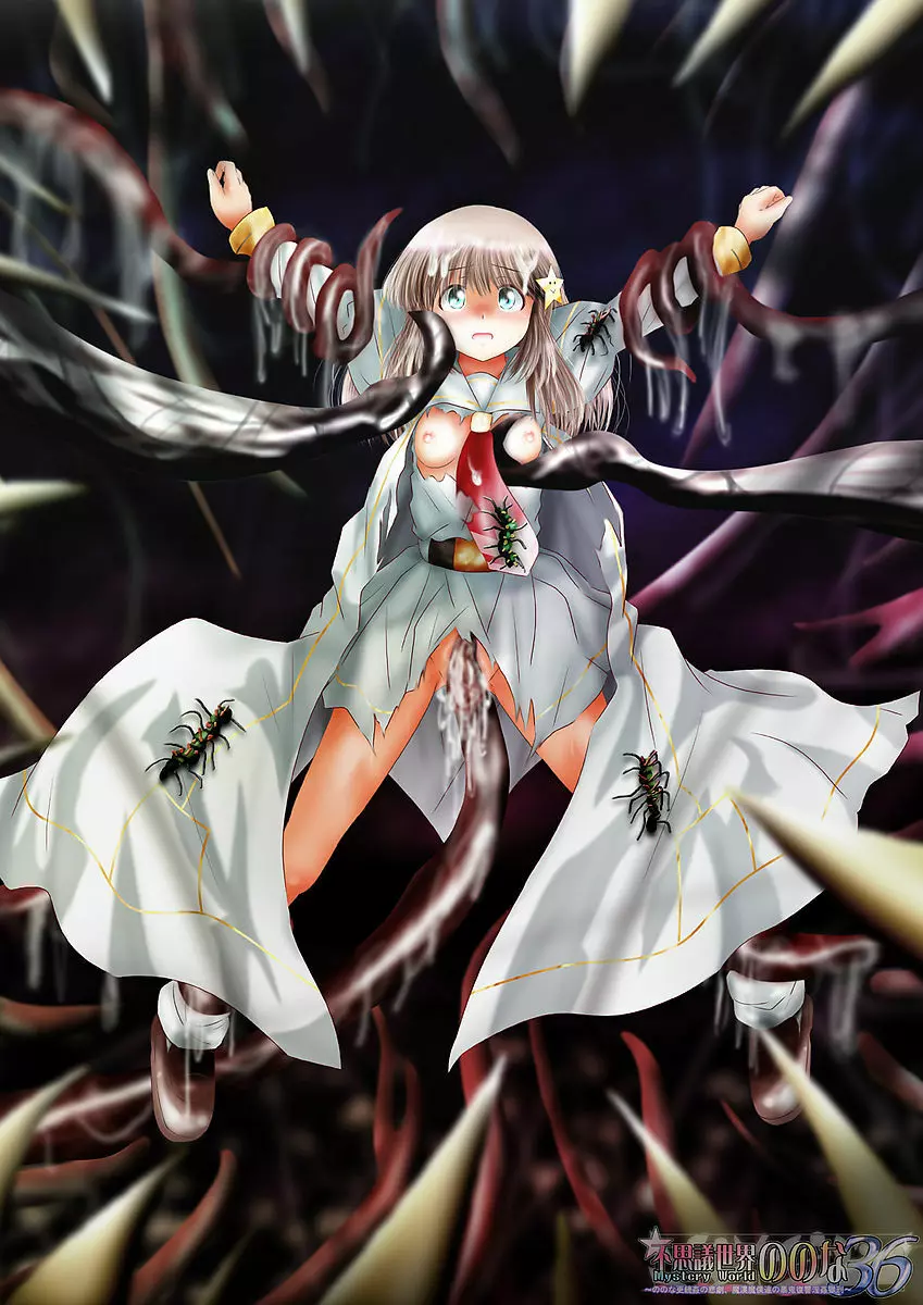 [でんで] 『不思議世界-Mystery World-ののな36』～ののな更続姦の悲劇、魔漢魔僕達の暴鬼復讐淫姦獄刑～ - page3