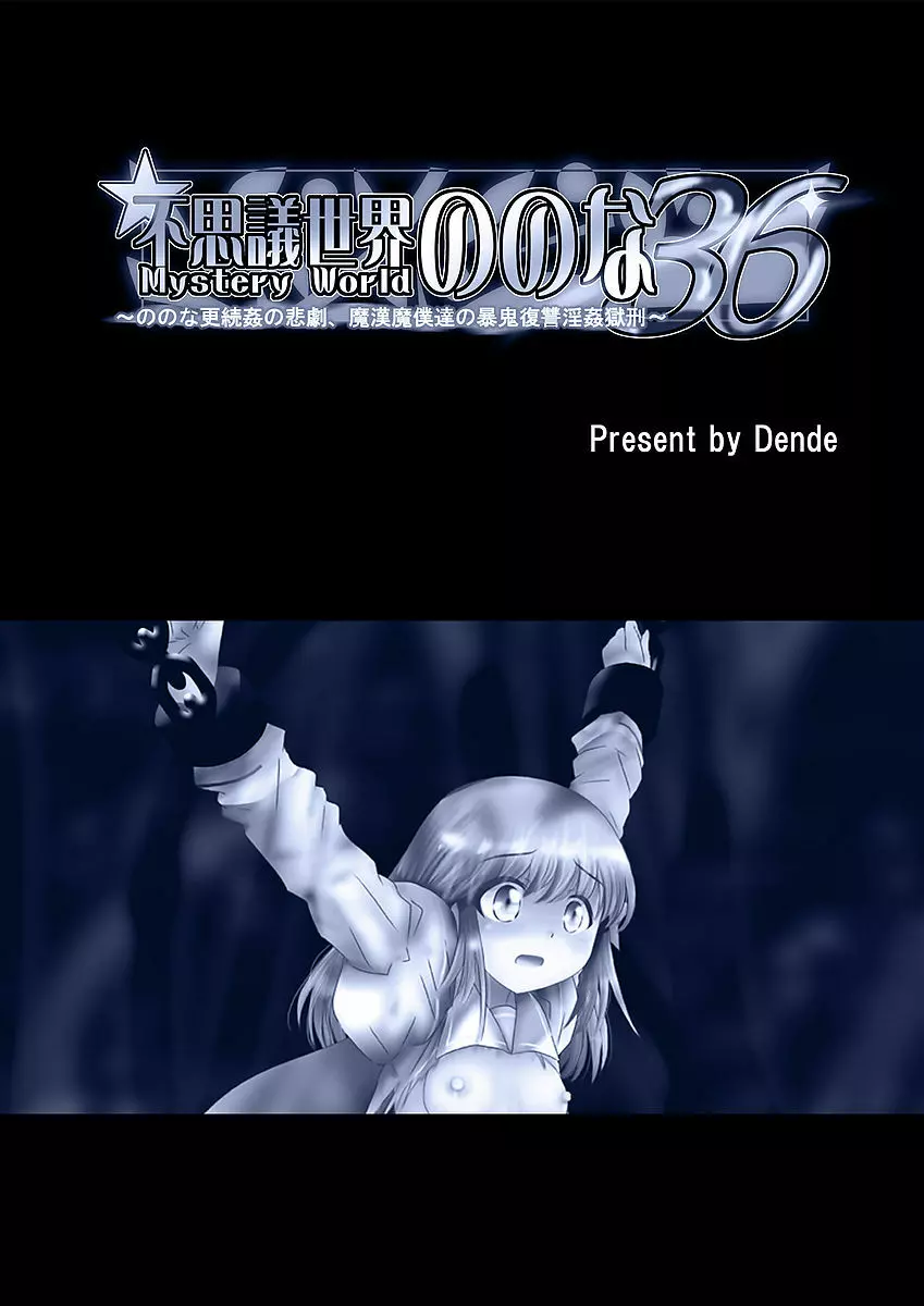[でんで] 『不思議世界-Mystery World-ののな36』～ののな更続姦の悲劇、魔漢魔僕達の暴鬼復讐淫姦獄刑～ - page5