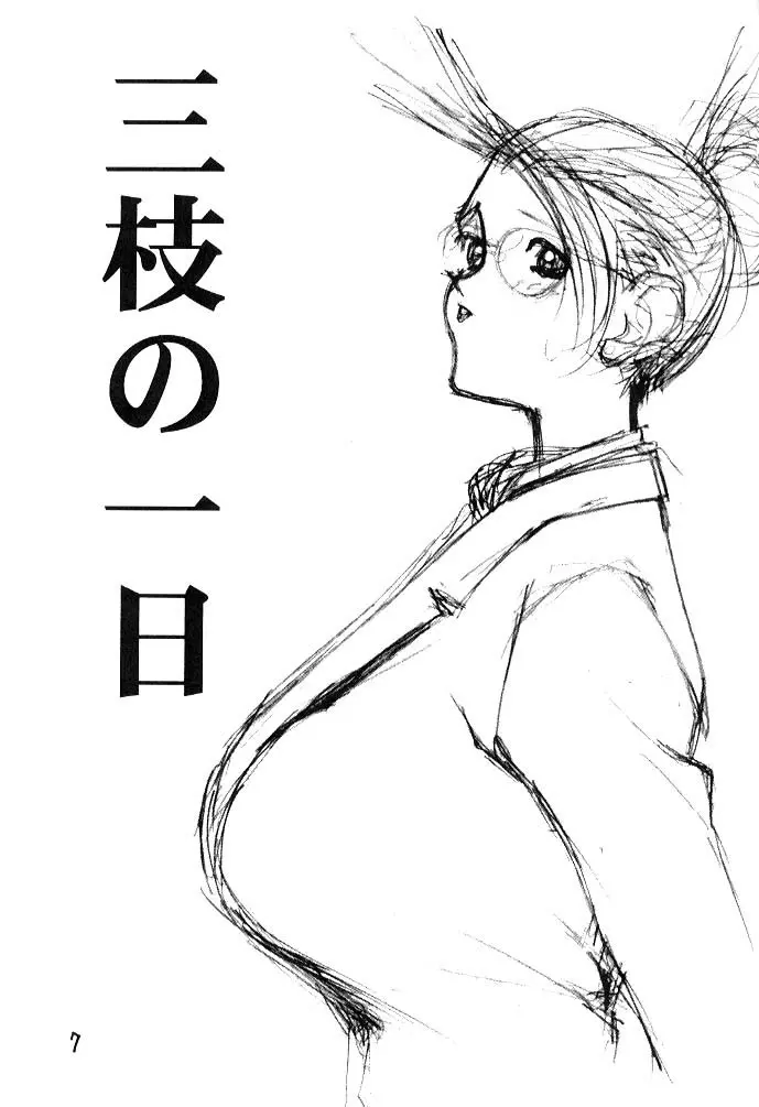 さえぐさ？ - page6