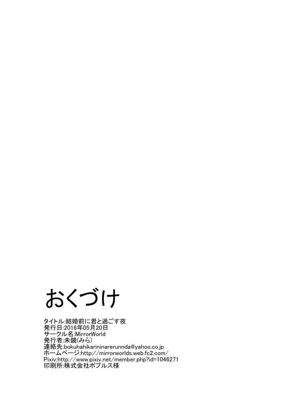 結婚前に君と過ごす夜 - page30