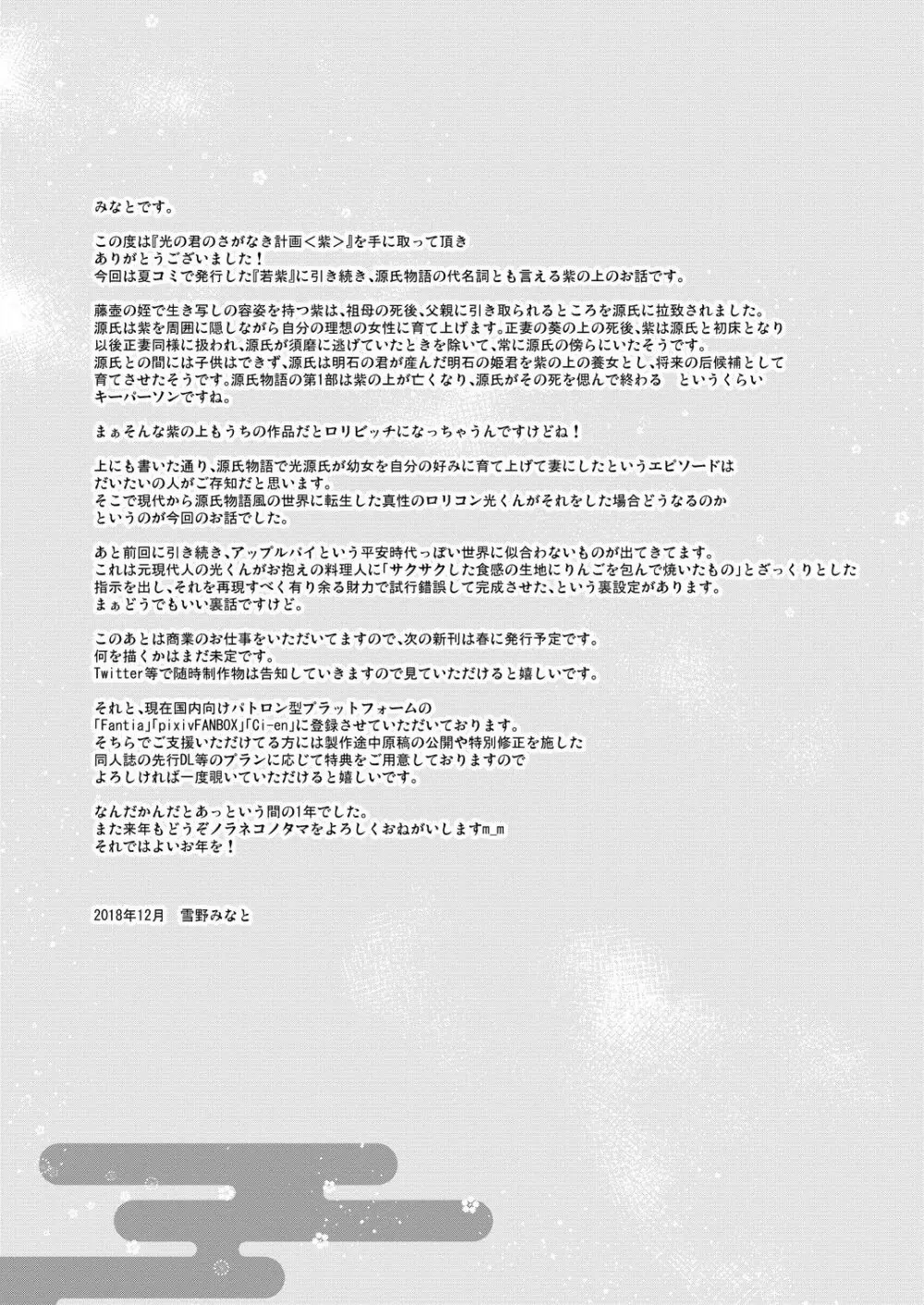 光の君のさがなき計画〈紫〉 - page24