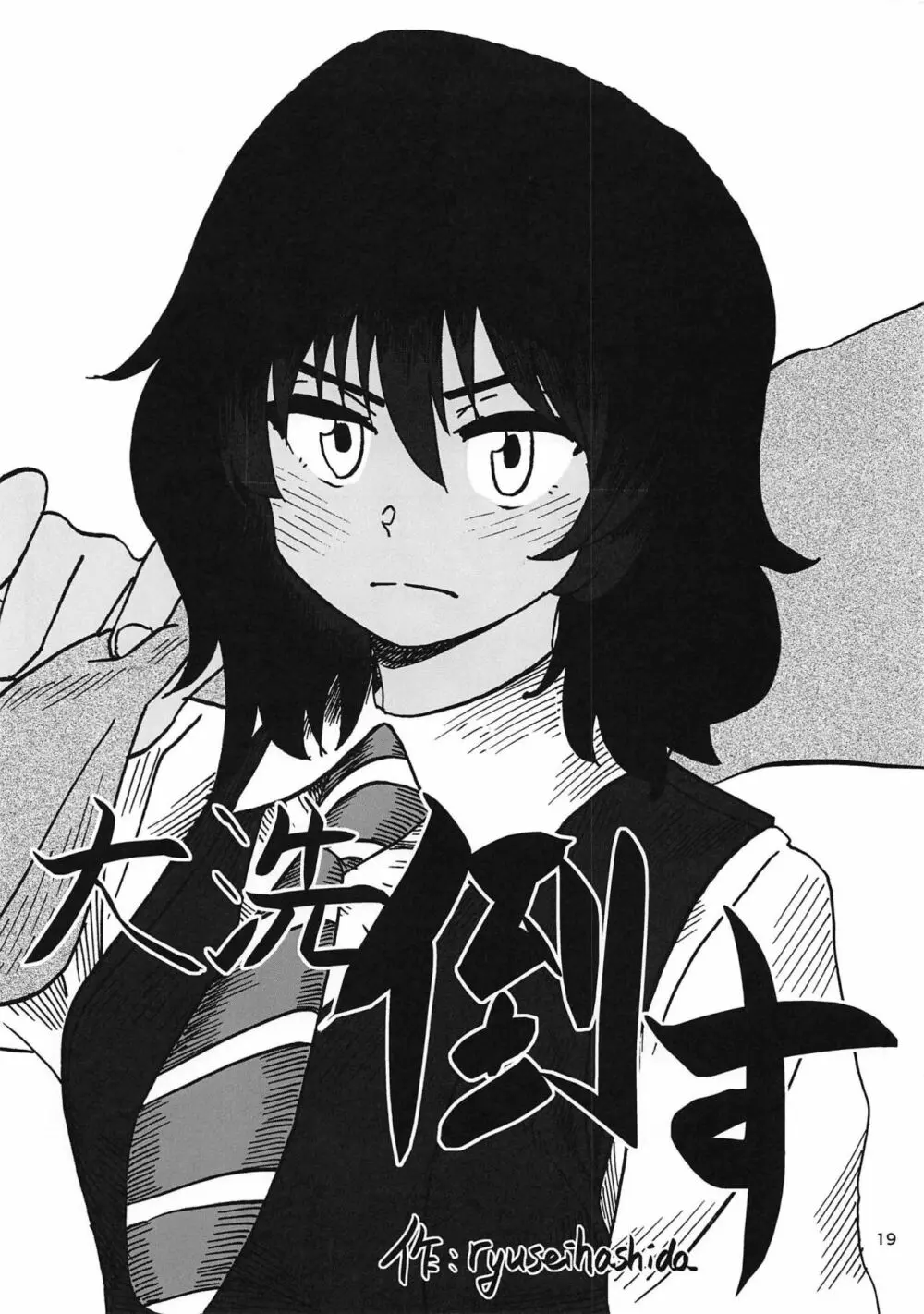 押田くんの白いの - page18