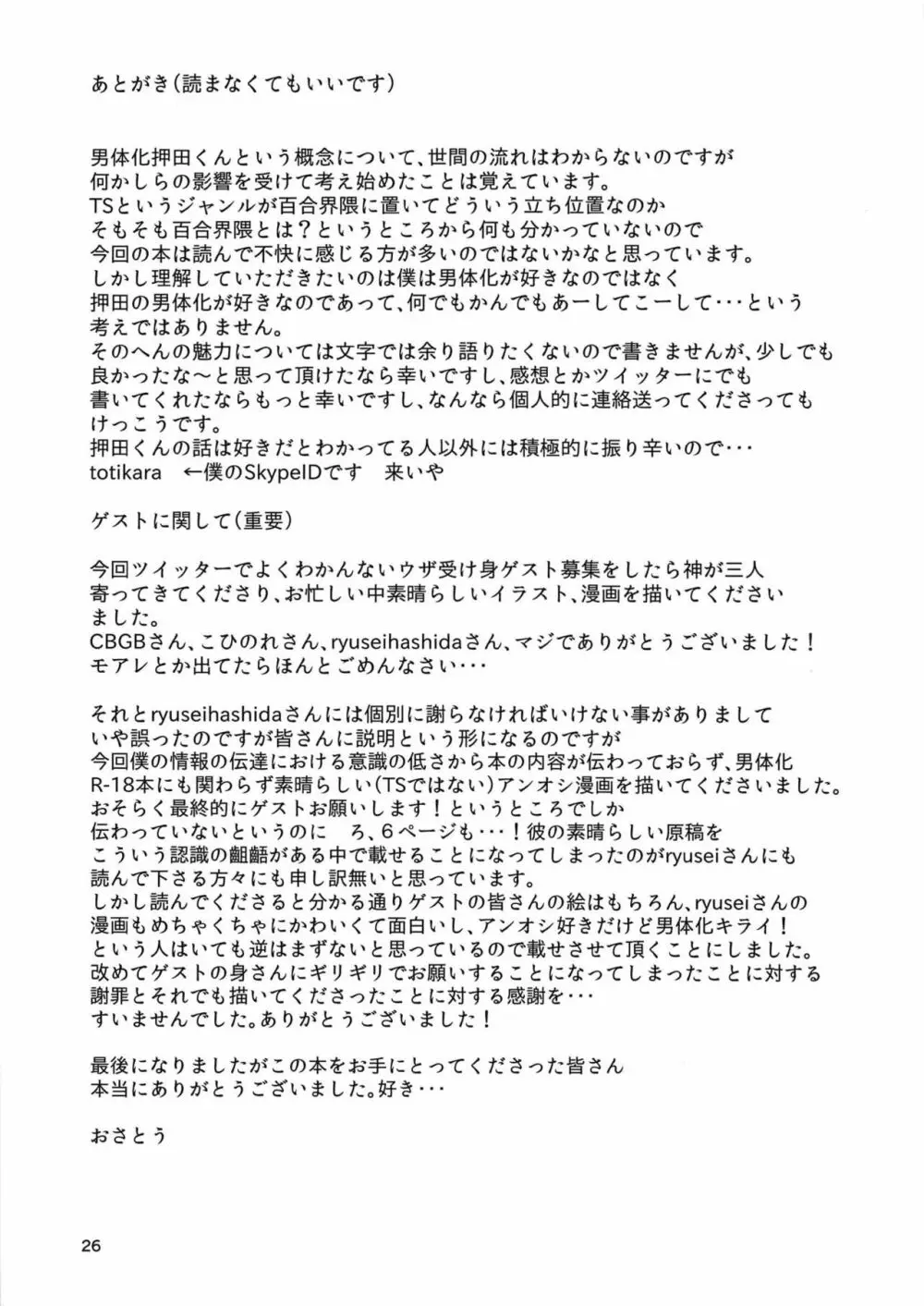 押田くんの白いの - page25