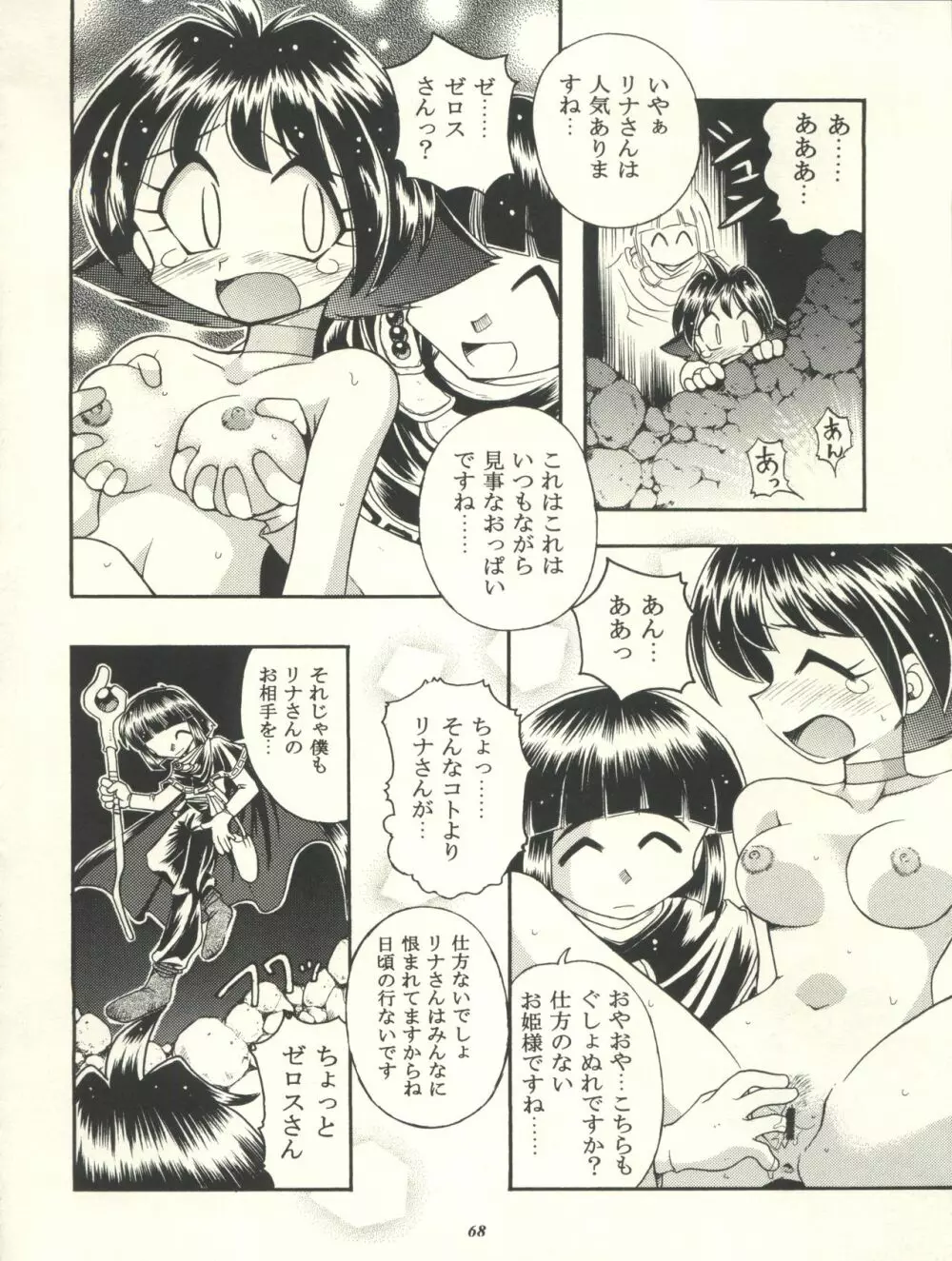 スレイヤーズぱろでぃ - page68