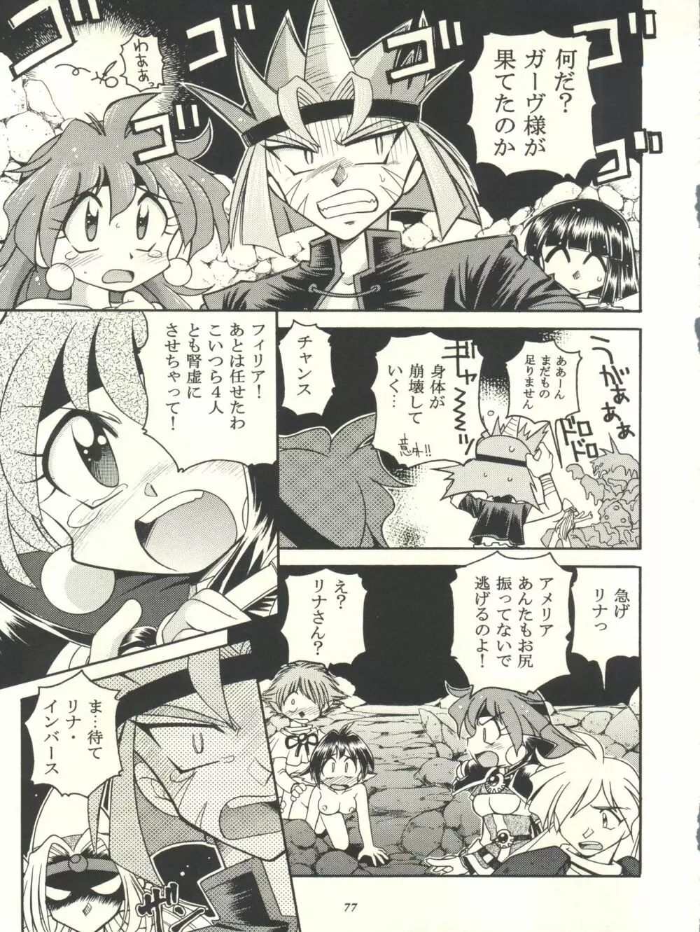 スレイヤーズぱろでぃ - page77