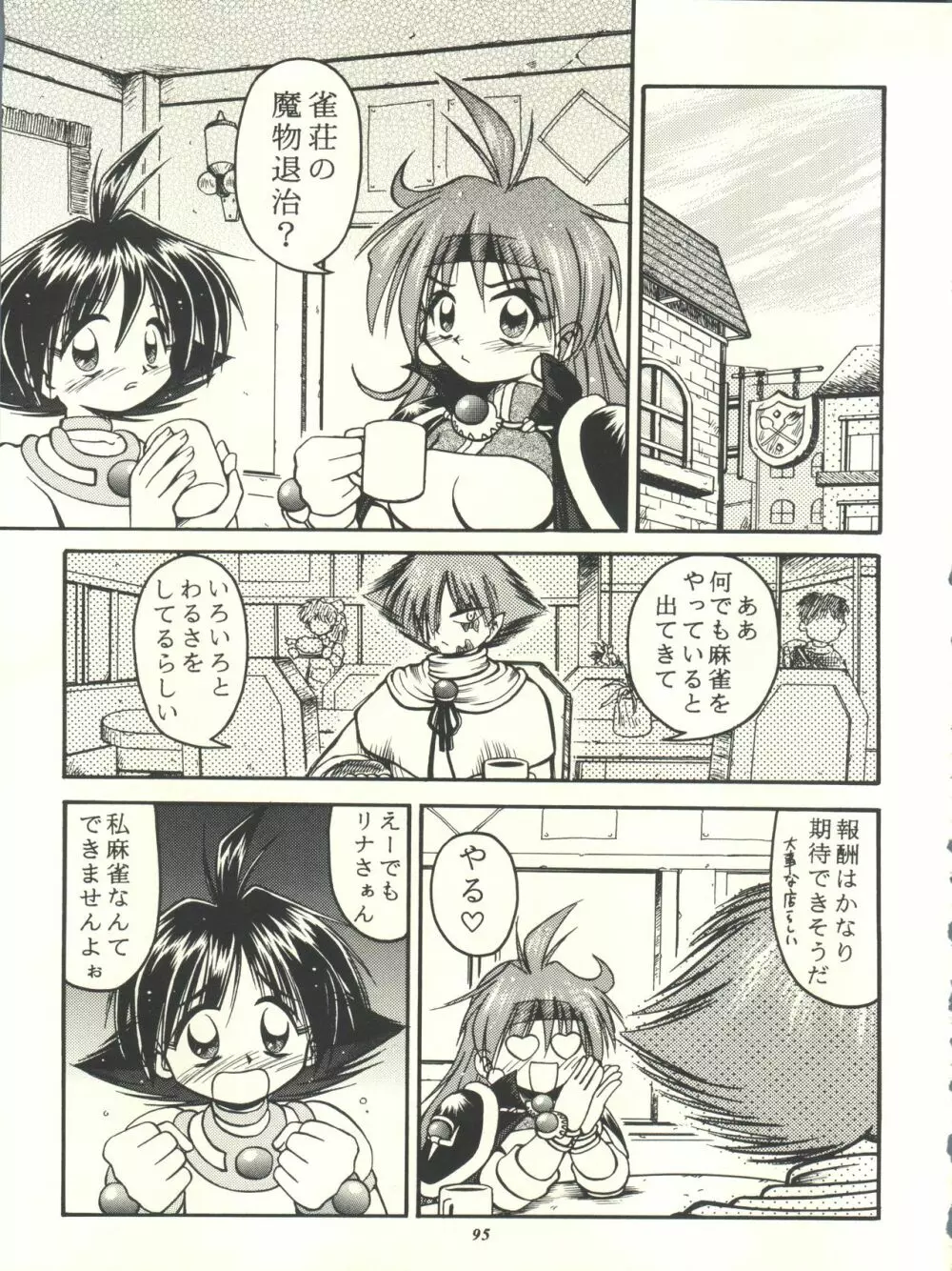 スレイヤーズぱろでぃ - page95