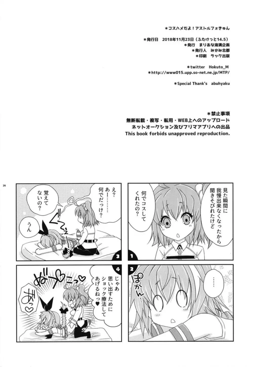 コスハメだよ!アストルフォきゅん - page25