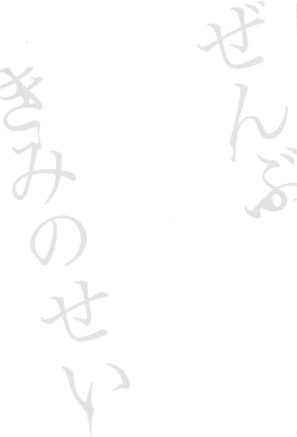 ぜんぶきみのせい - page22
