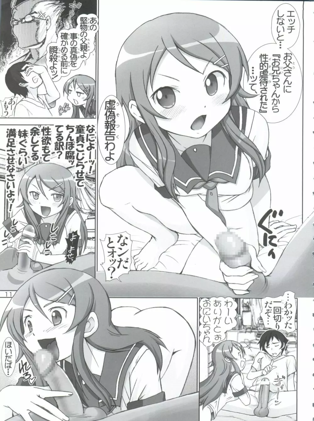 俺妹微熱注意報 総集編 - page11